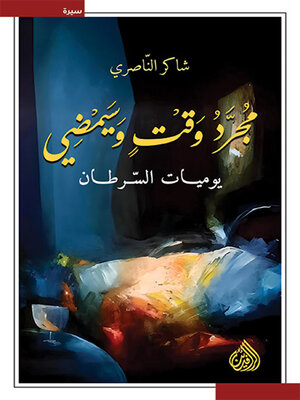 cover image of مجرد وقت وسيمضي